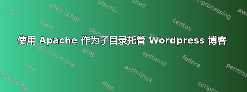 使用 Apache 作为子目录托管 Wordpress 博客