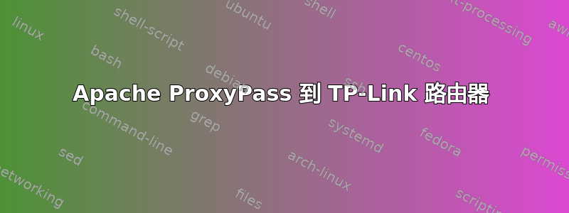 Apache ProxyPass 到 TP-Link 路由器