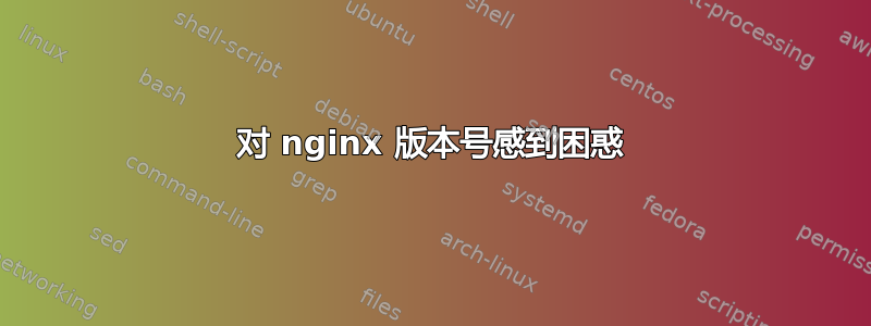 对 nginx 版本号感到困惑