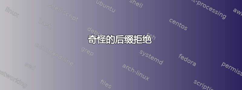 奇怪的后缀拒绝