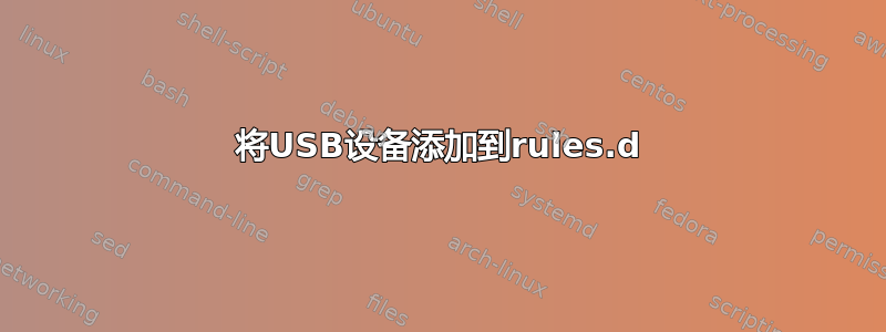 将USB设备添加到rules.d