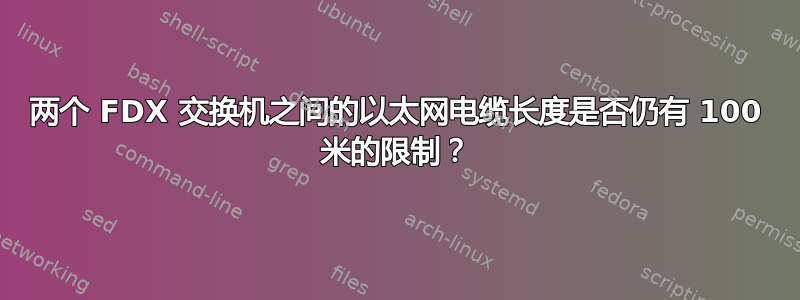 两个 FDX 交换机之间的以太网电缆长度是否仍有 100 米的限制？