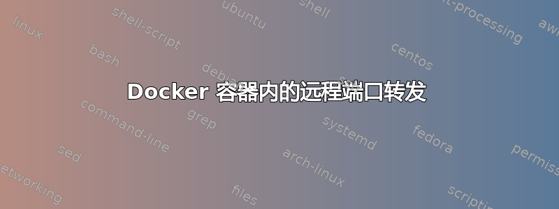 Docker 容器内的远程端口转发