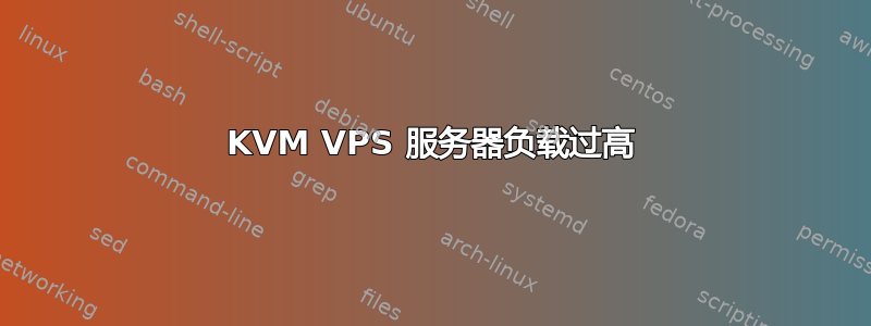 KVM VPS 服务器负载过高