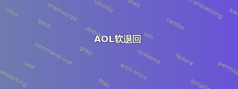 AOL软退回