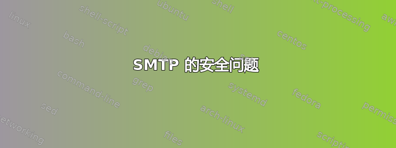 SMTP 的安全问题