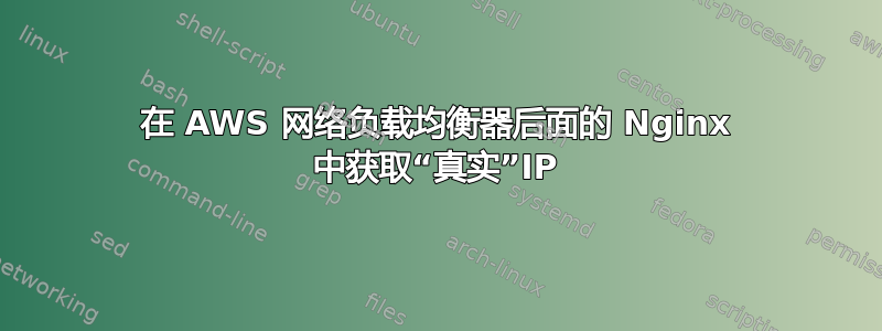 在 AWS 网络负载均衡器后面的 Nginx 中获取“真实”IP