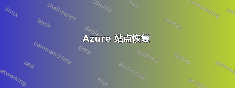 Azure 站点恢复