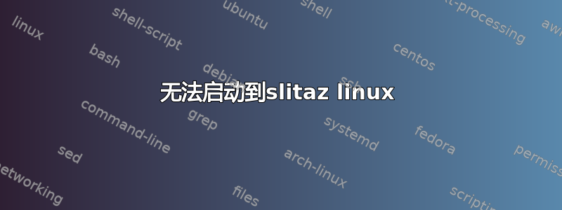 无法启动到slitaz linux