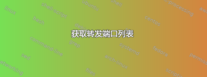 获取转发端口列表