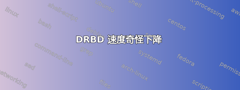 DRBD 速度奇怪下降