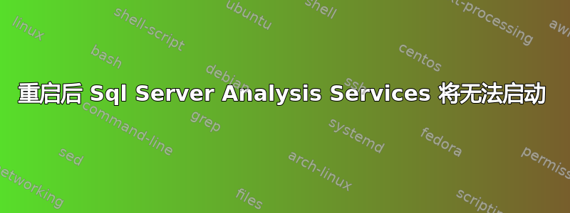 重启后 Sql Server Analysis Services 将无法启动