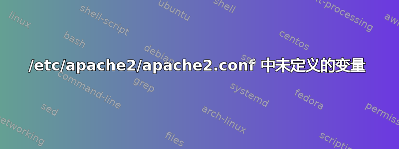 /etc/apache2/apache2.conf 中未定义的变量