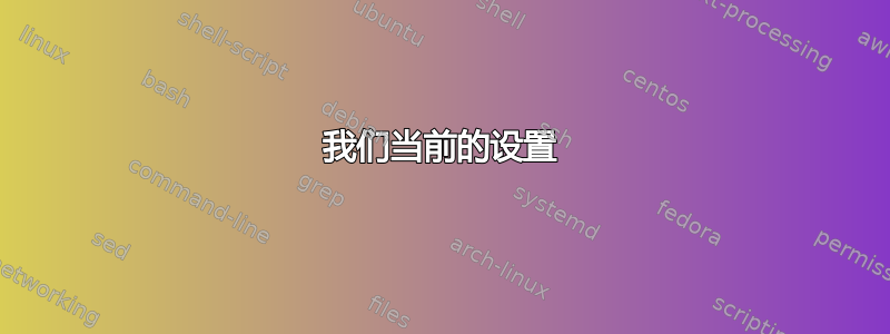 我们当前的设置