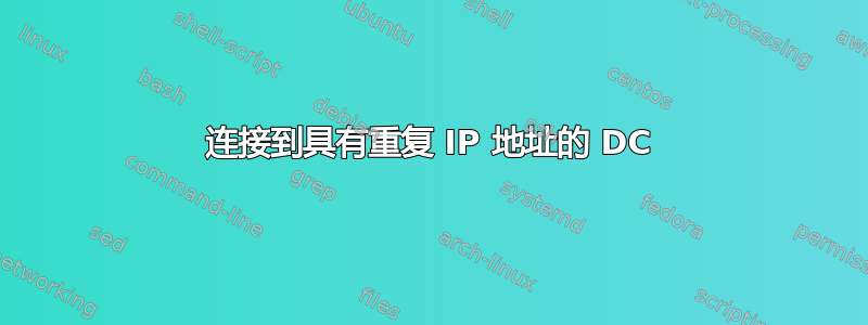 连接到具有重复 IP 地址的 DC