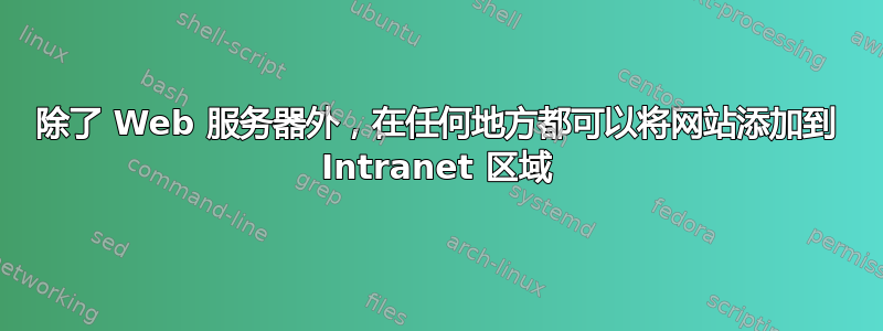 除了 Web 服务器外，在任何地方都可以将网站添加到 Intranet 区域