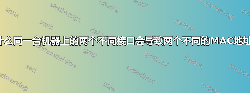 为什么同一台机器上的两个不同接口会导致两个不同的MAC地址？