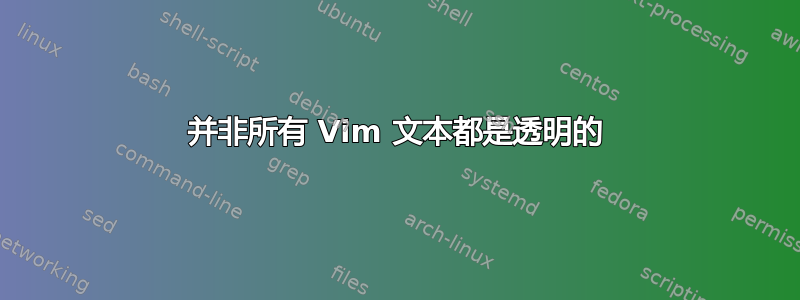 并非所有 Vim 文本都是透明的