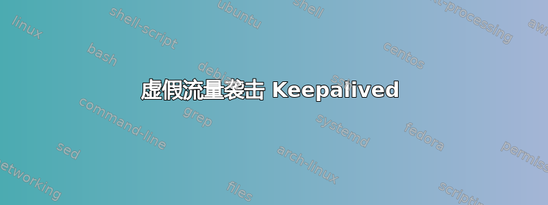 虚假流量袭击 Keepalived