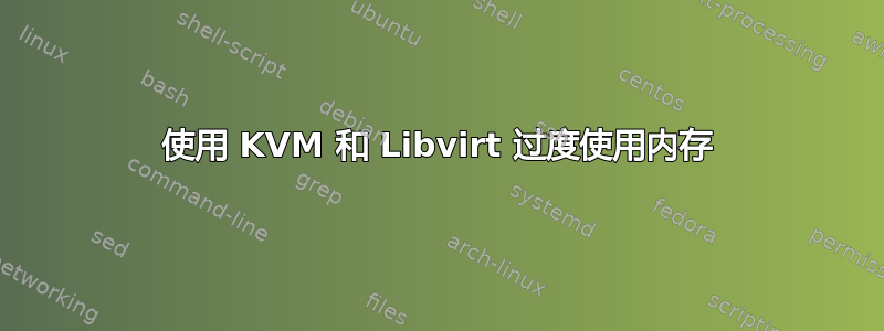 使用 KVM 和 Libvirt 过度使用内存