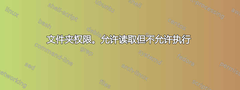 文件夹权限。允许读取但不允许执行