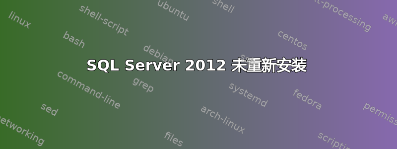 SQL Server 2012 未重新安装