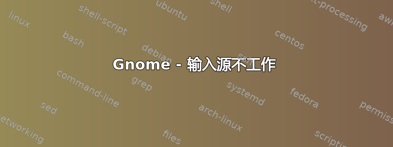 Gnome - 输入源不工作