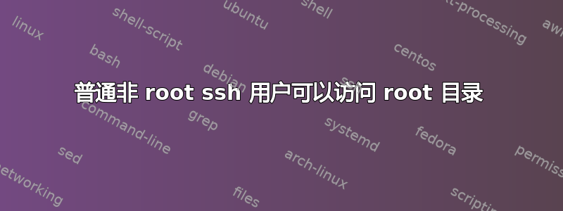 普通非 root ssh 用户可以访问 root 目录