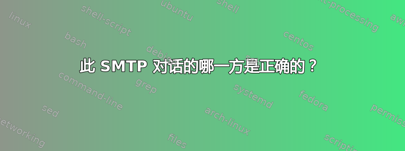 此 SMTP 对话的哪一方是正确的？