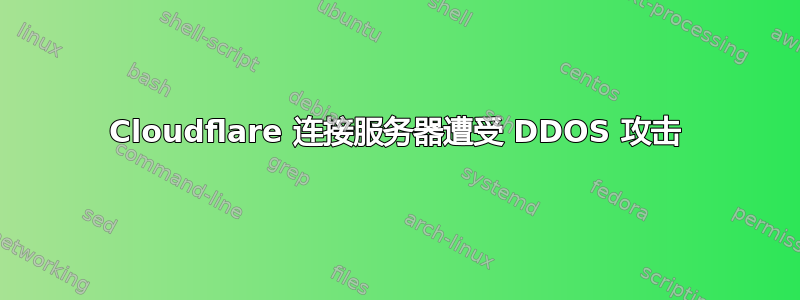 Cloudflare 连接服务器遭受 DDOS 攻击