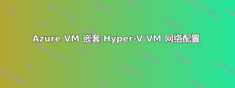 Azure VM 嵌套 Hyper-V VM 网络配置