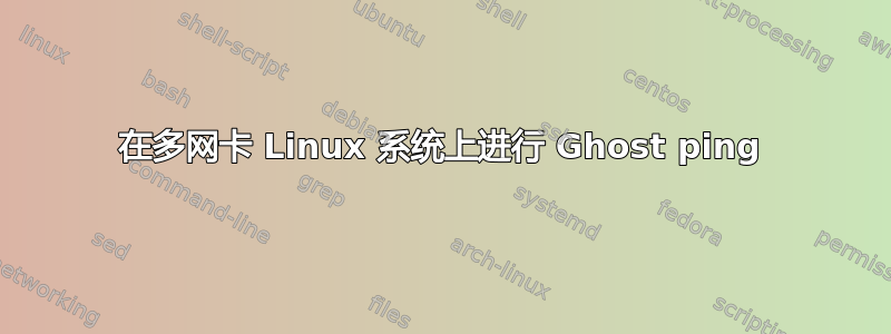 在多网卡 Linux 系统上进行 Ghost ping