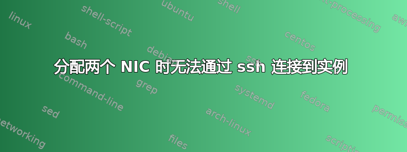 分配两个 NIC 时无法通过 ssh 连接到实例