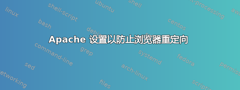 Apache 设置以防止浏览器重定向