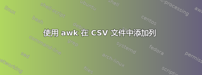 使用 awk 在 CSV 文件中添加列