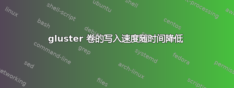 gluster 卷的写入速度随时间降低