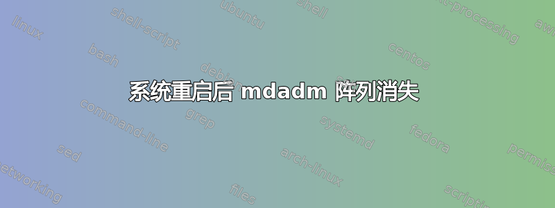 系统重启后 mdadm 阵列消失