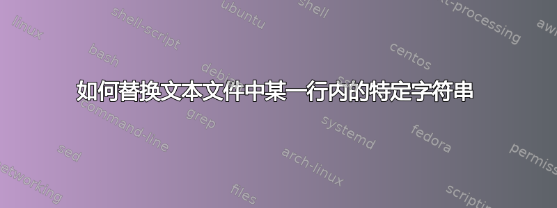 如何替换文本文件中某一行内的特定字符串