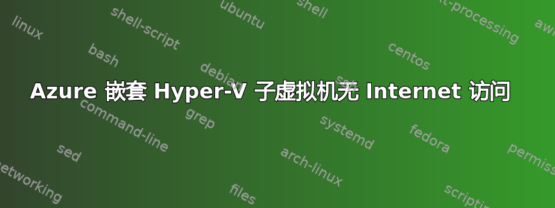 Azure 嵌套 Hyper-V 子虚拟机无 Internet 访问 