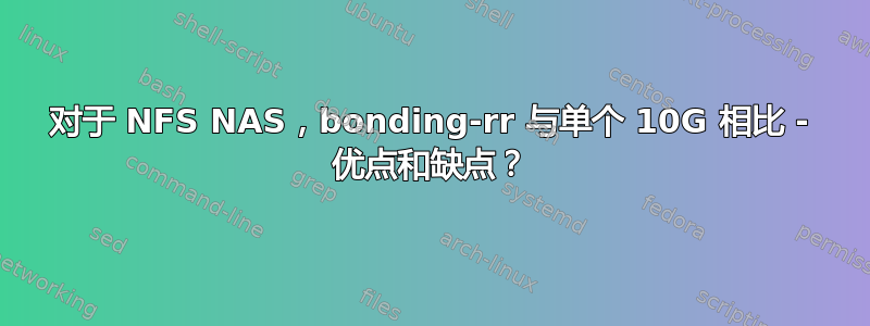 对于 NFS NAS，bonding-rr 与单个 10G 相比 - 优点和缺点？