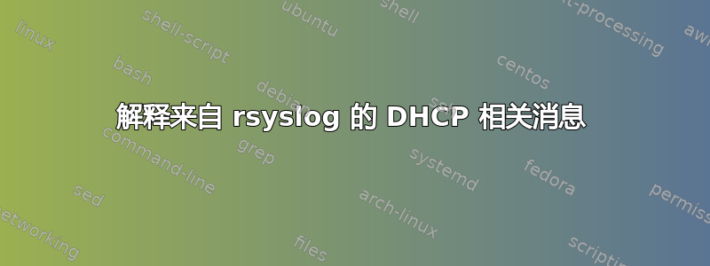 解释来自 rsyslog 的 DHCP 相关消息