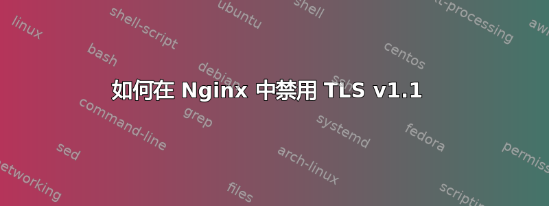 如何在 Nginx 中禁用 TLS v1.1 