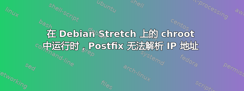 在 Debian Stretch 上的 chroot 中运行时，Postfix 无法解析 IP 地址