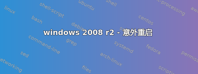 windows 2008 r2 - 意外重启