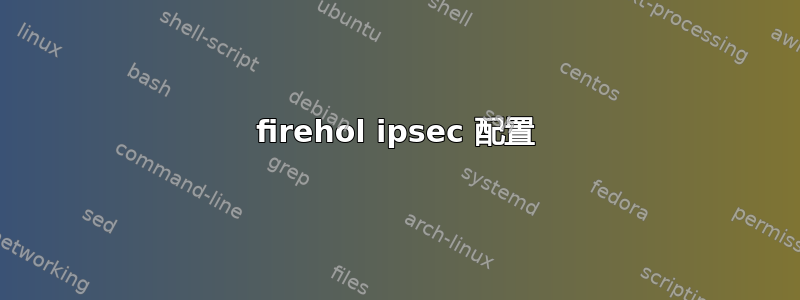 firehol ipsec 配置