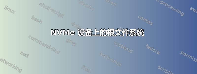 NVMe 设备上的根文件系统