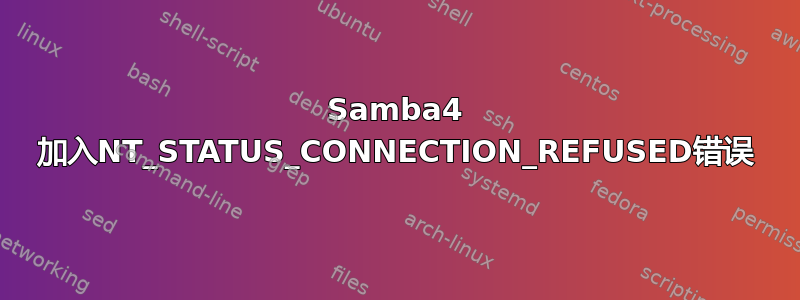 Samba4 加入NT_STATUS_CONNECTION_REFUSED错误