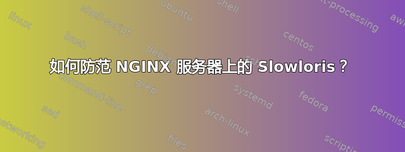 如何防范 NGINX 服务器上的 Slowloris？