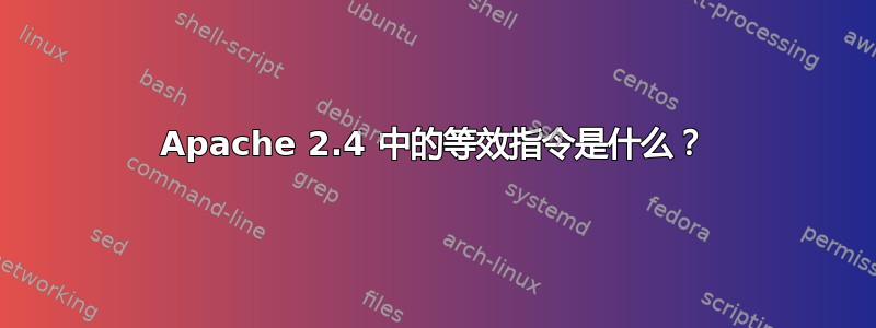 Apache 2.4 中的等效指令是什么？