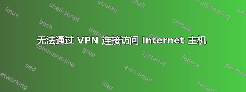 无法通过 VPN 连接访问 Internet 主机